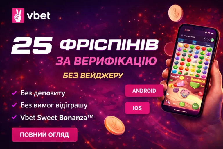 25 фріспінів за верифікацію у Vbet — без вейджеру