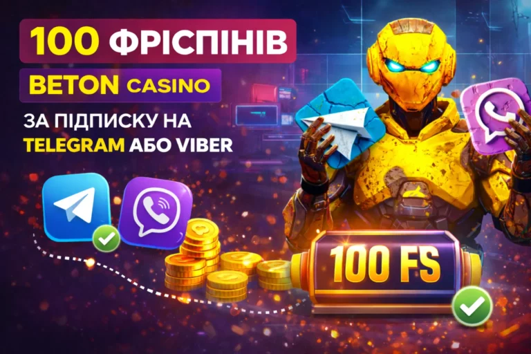 100 фріспінів у Beton Casino за підписку на Telegram або Viber