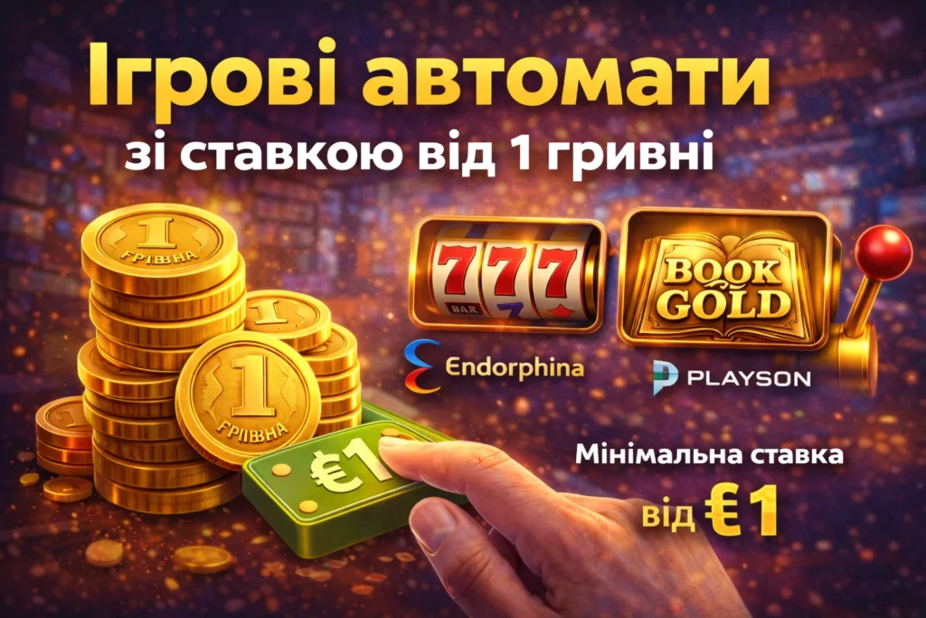 ігрові автомати від 1 грн